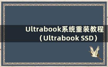 Ultrabook系统重装教程（Ultrabook SSD）